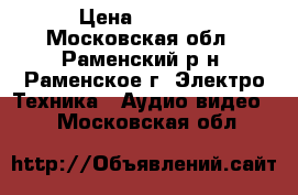 Provision digital video recorder 8300d1 › Цена ­ 5 000 - Московская обл., Раменский р-н, Раменское г. Электро-Техника » Аудио-видео   . Московская обл.